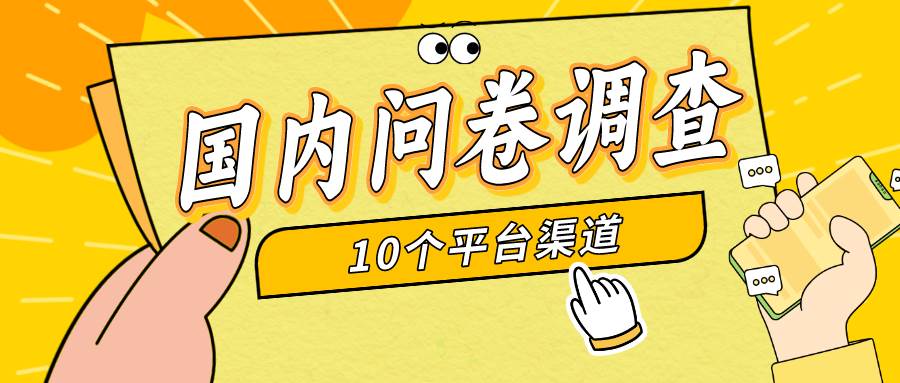 （9732期）简单选题问卷调查，每天12张，新手小白无压力，不需要经验-赛德副业库