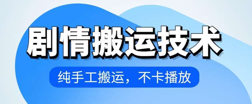 4月抖音剧情搬运技术，纯手工搬运，不卡播放【揭秘】-赛德副业库