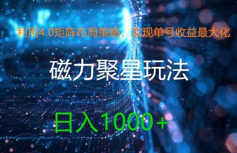 利用4.0矩阵布局策略，实现单号收益最大化，磁力聚星新玩法，日入1k+【揭秘】-赛德副业库