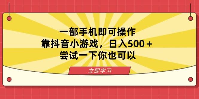 （14206期）一部手机即可操作，靠抖音小游戏，日入500＋，尝试一下你也可以-赛德副业库