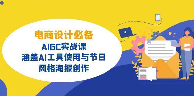 电商设计必备！AIGC实战课，涵盖AI工具使用与节日、风格海报创作-赛德副业库