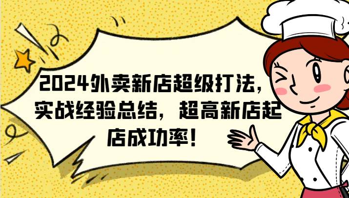 2024外卖新店超级打法，实战经验总结，超高新店起店成功率！-赛德副业库