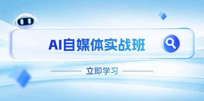 AI自媒体实战班，突破账号运营瓶颈，PR剪辑+剪映教程全流程覆盖-赛德副业库