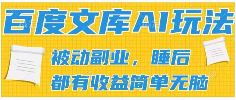 2024百度文库AI玩法，无脑操作可批量发大，实现被动副业收入，管道化收益【揭秘】-赛德副业库