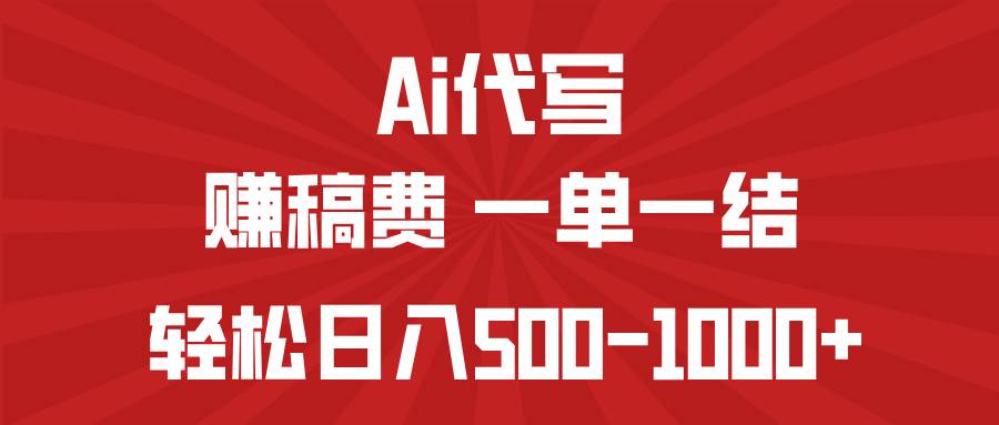 （14496期）AI代写赚稿费，一单一结，小白宝妈也能轻松日入500-1000+-赛德副业库