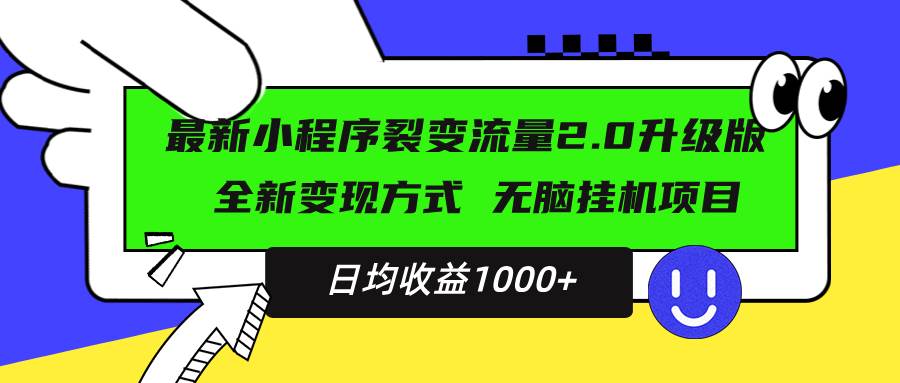 （13462期）最新小程序升级版项目，全新变现方式，小白轻松上手，日均稳定1000+-赛德副业库