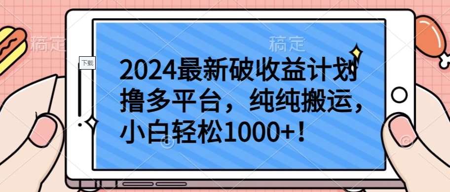 2024最新破收益计划撸多平台,纯纯搬运,小白轻松1000+【揭秘】-赛德副业库