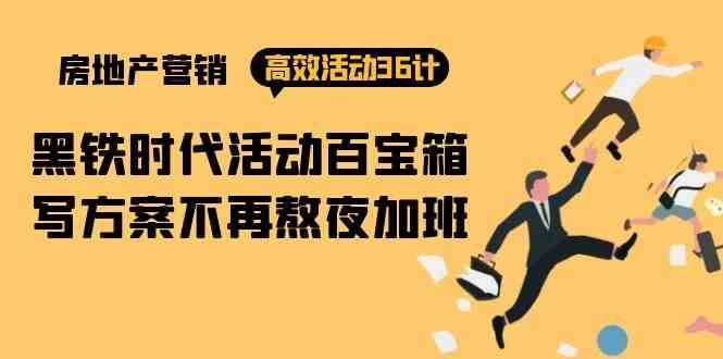 房产营销高效活动36计:黑铁时代 活动百宝箱,写方案不再熬夜加班-赛德副业库