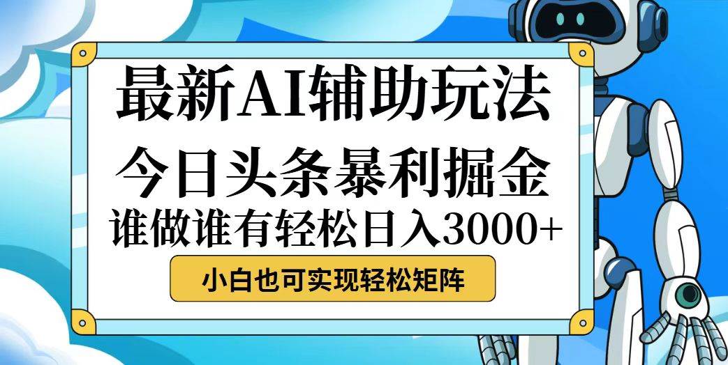 （12511期）今日头条最新暴利掘金玩法，动手不动脑，简单易上手。小白也可轻松日入…-赛德副业库