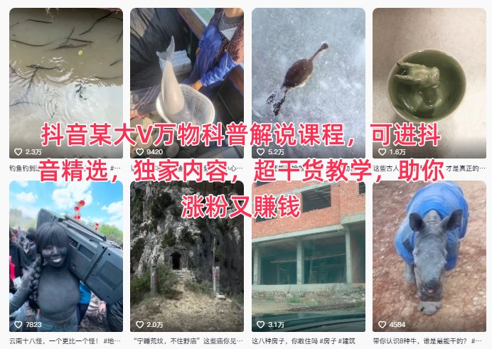 抖音某大V万物科普解说课程,可进抖音精选,独家内容,超干货教学,助你涨粉又賺钱-赛德副业库