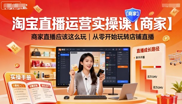 淘宝直播运营实操课【商家】，商家直播应该这么玩，从零开始玩转店铺直播-赛德副业库