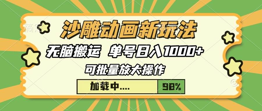 (13799期)沙雕动画新玩法,无脑搬运,操作简单,三天快速起号,单号日入1000+-赛德副业库