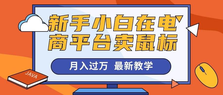 （10978期）新手小白在电商平台卖鼠标月入过万，最新赚钱教学-赛德副业库