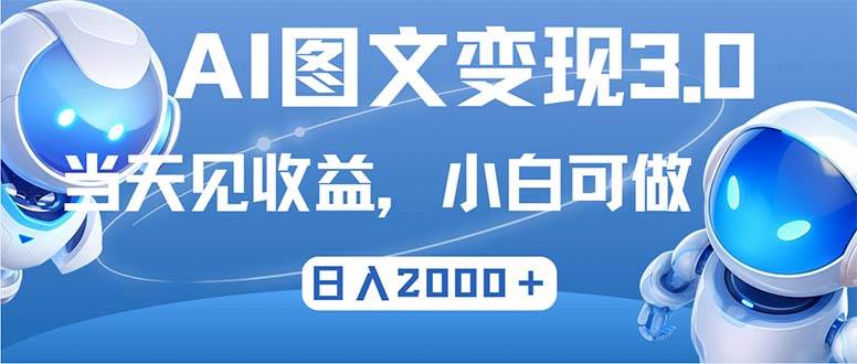 （12732期）最新AI图文变现3.0玩法，次日见收益，日入2000＋-赛德副业库
