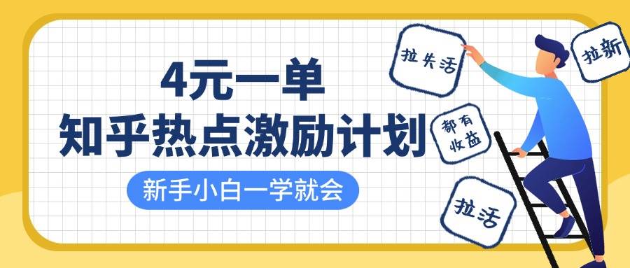 知乎热点激励计划,4元一单,拉新,拉失活,拉活,统统有收益,小白一学就会!-赛德副业库