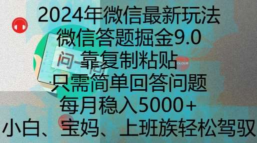 2024年微信最新玩法，微信答题掘金9.0玩法出炉，靠复制粘贴，只需简单回答问题，每月稳入5k【揭秘】-赛德副业库