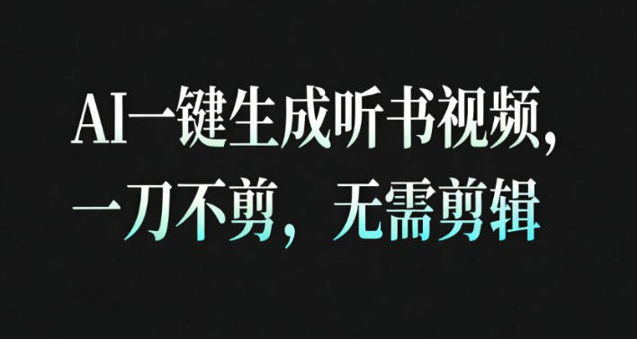 AI一键生成安睡疗愈视频,30S一条制作一条视频,一刀不剪,无需剪辑,完播率超高,带货带书杠杠的!-赛德副业库