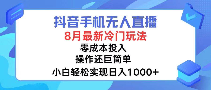 (12076期)抖音手机无人直播,8月全新冷门玩法,小白轻松实现日入1000+,操作巨...-赛德副业库