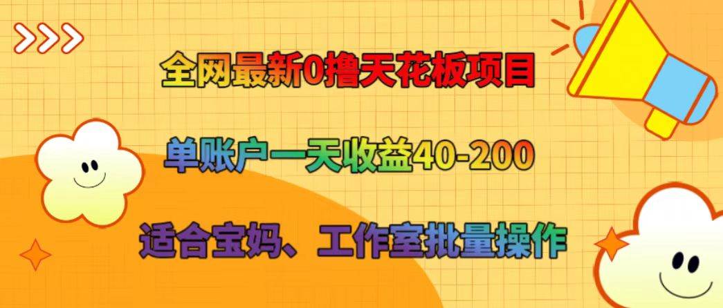 全网最新0撸天花板项目 单账户一天收益40-200 适合宝妈、工作室批量操作-赛德副业库
