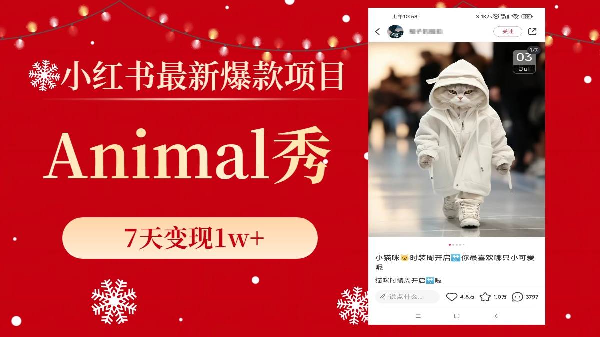 （8442期）小红书最新爆款项目，Animal秀，7天变现1w+-赛德副业库