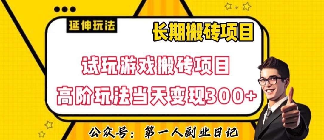 三端试玩游戏搬砖项目高阶玩法，当天变现300+，超详细课程超值干货教学【揭秘】-赛德副业库