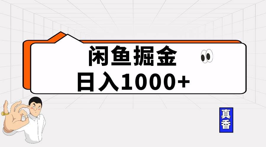 （10227期）闲鱼暴力掘金项目，轻松日入1000+-赛德副业库