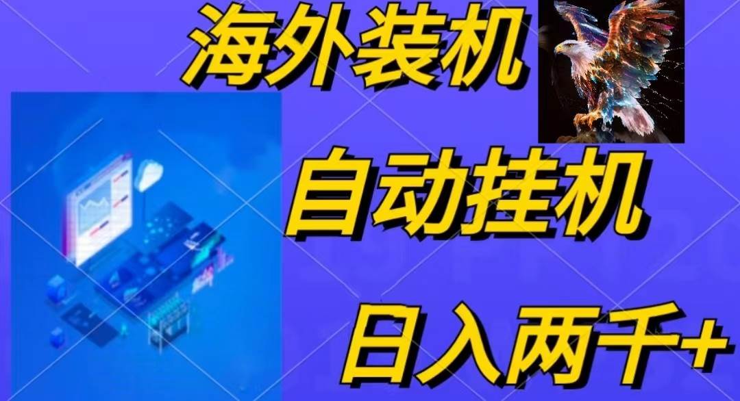 （10203期）电脑脚本全自动装机，四小时单窗口收益15.8+可无线多开，日收益 1800~2…-赛德副业库