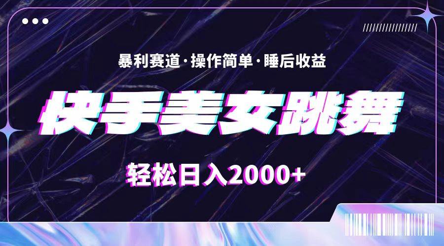 （11217期）最新快手美女跳舞直播，拉爆流量不违规，轻轻松松日入2000+-赛德副业库