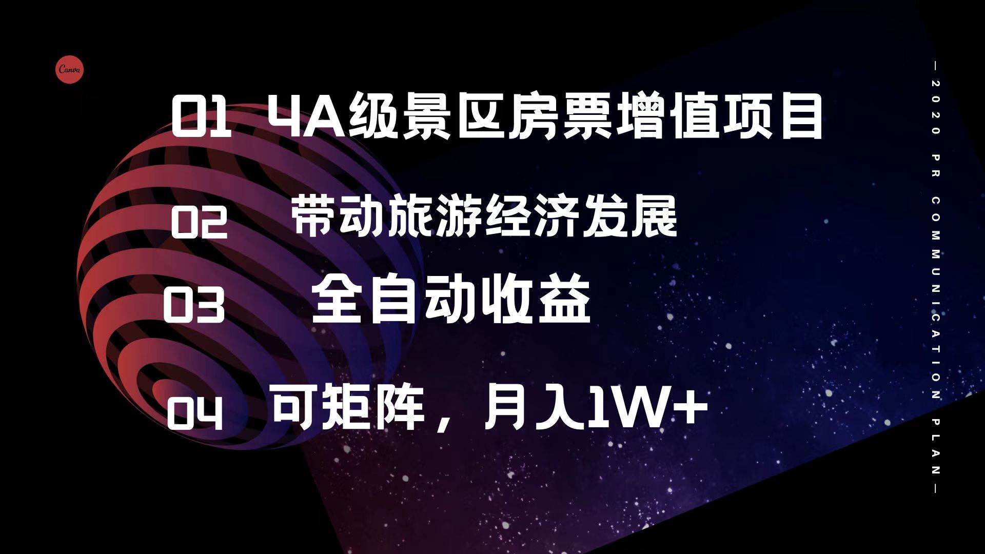 （12172期）4A级景区房票增值项目  带动旅游经济发展 全自动收益 可矩阵 月入1w+-赛德副业库