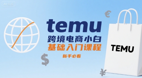 temu跨境电商小白基础入门课程,新手必看-赛德副业库