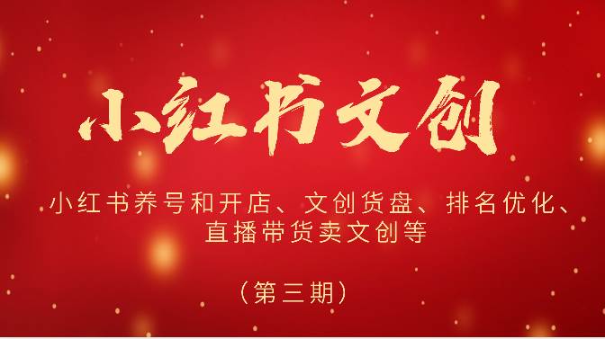 2024小红书文创（第三期）小红书养号和开店、文创货盘、排名优化、直播带货卖文创等-赛德副业库
