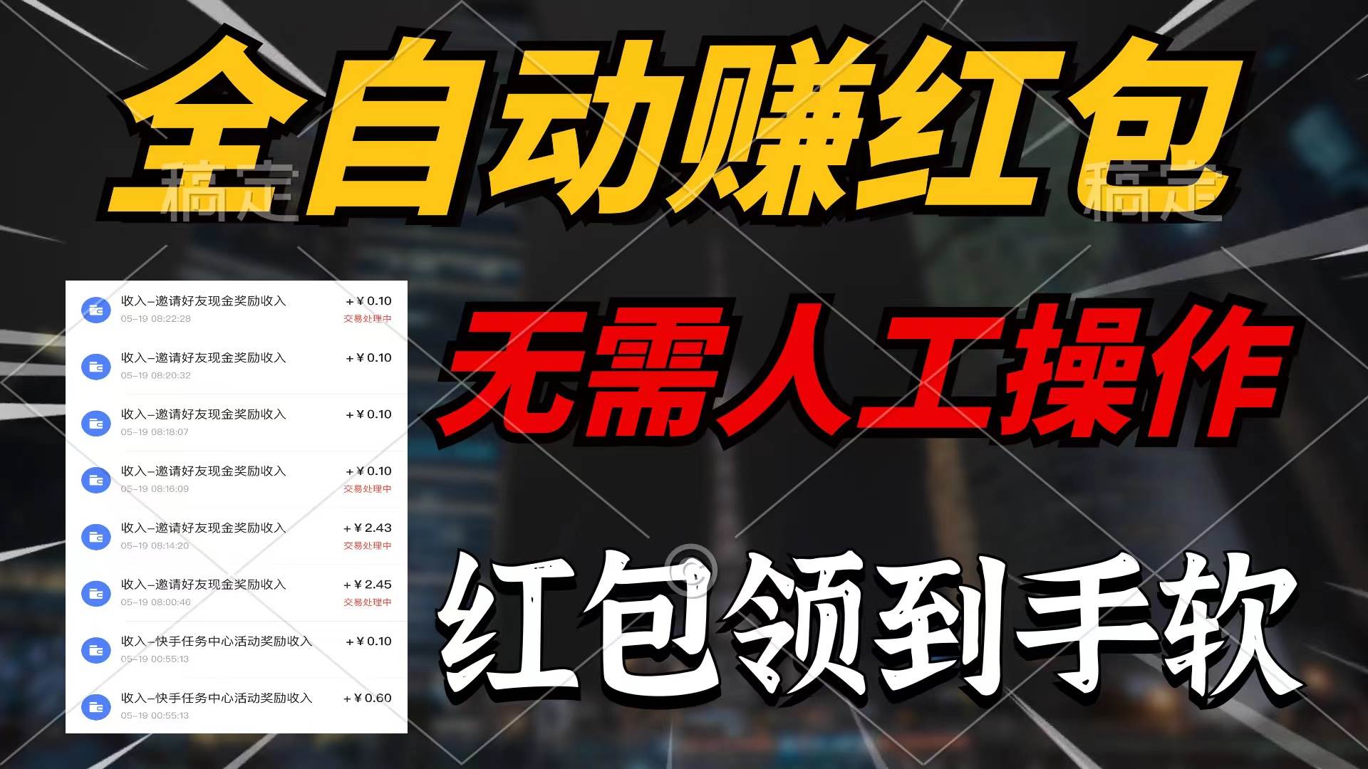 （10624期）全自动赚红包，无需人工操作，100%出收益，赚不到请你打死我-赛德副业库
