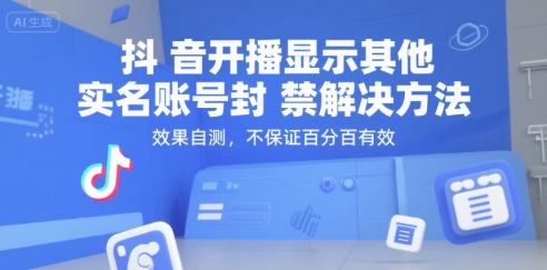 抖音开播显示其他实名账号封禁解决方法,效果自测,不保证百分百有效-赛德副业库