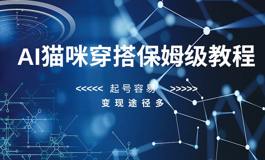 AI猫咪穿搭保姆级教程，起号容易，变现途径多-赛德副业库