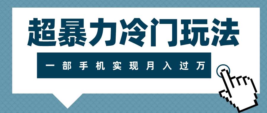 （7856期）超暴力冷门玩法，可长期操作，一部手机实现月入过万-赛德副业库
