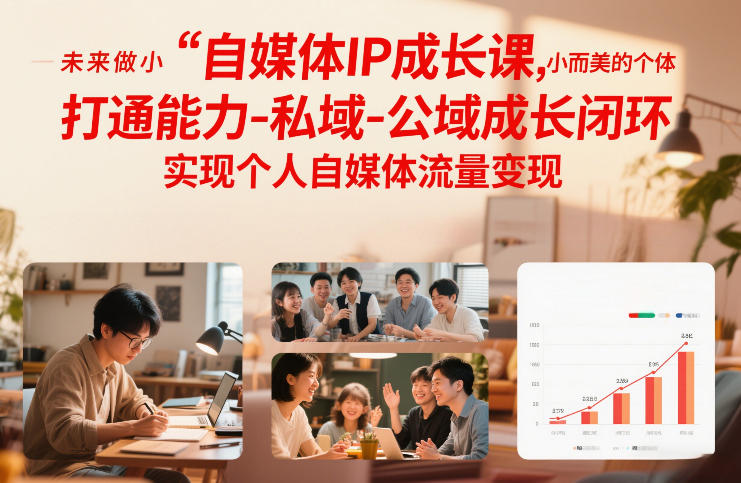 自媒体IP成长课,未来做小而美的个体,打通能力-私域-公域成长闭环,实现个人自媒体流量变现-赛德副业库