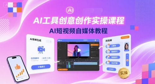 AI工具创意创作实操课程，AI短视频自媒体教程-赛德副业库