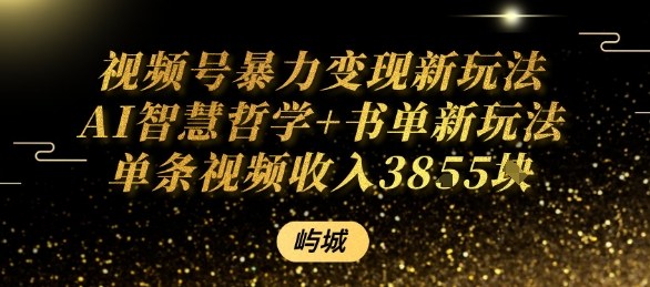 视频号暴力变现新玩法AI智慧哲学+书单新玩法单条视频佣金1k+-赛德副业库