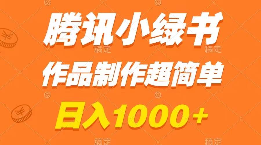 （8282期）腾讯小绿书掘金，日入1000+，作品制作超简单，小白也能学会-赛德副业库