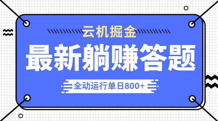 （14101期）躺赚答题，单设备轻松日入800+，今年最牛逼的项目上线-赛德副业库