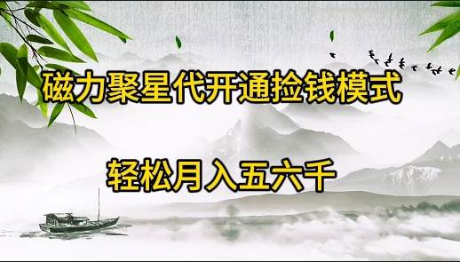 （9667期）磁力聚星代开通捡钱模式，轻松月入五六千-赛德副业库