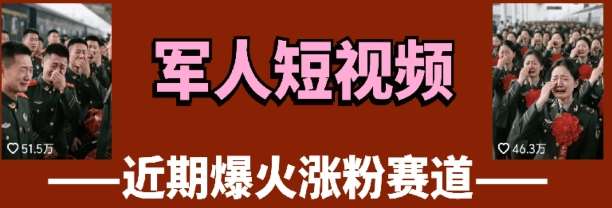 云天“军人”短视频教学,发发视频,3天万粉-赛德副业库