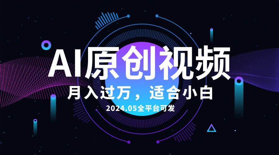 （10574期）AI一键生成原创情感小视频，全平台可发，月收入过万，适合小白-赛德副业库