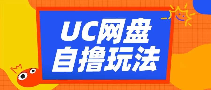 UC网盘自撸拉新玩法，利用云机无脑撸收益，2个小时到手3张【揭秘】-赛德副业库