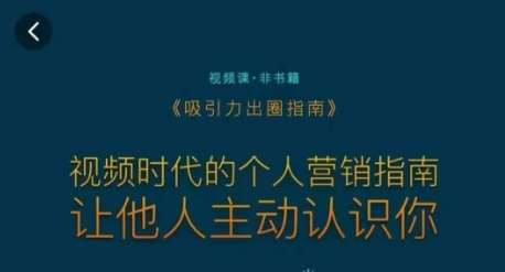 吸引力出圈指南,视频时代的个人营销指南,让他人主动认识你-赛德副业库