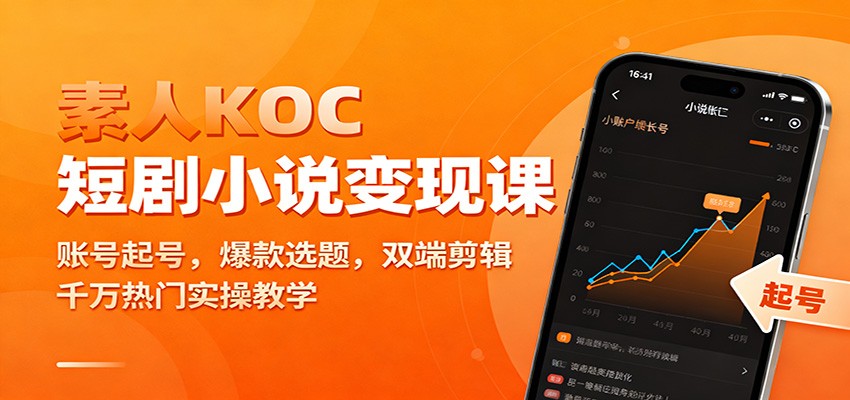 素人KOC短剧小说变现课：账号起号，爆款选题，双端剪辑，千万热门实操教学-赛德副业库