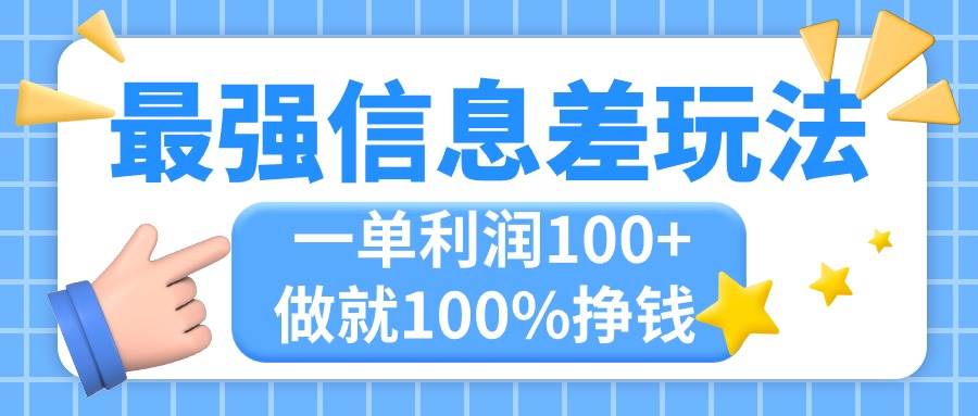（11231期）最强信息差玩法，无脑操作，复制粘贴，一单利润100+，小众而刚需，做就…-赛德副业库
