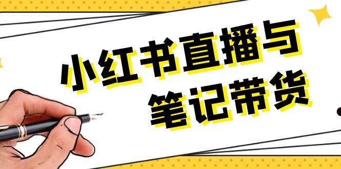 小红书直播与笔记带货：选品、上架、笔记写作、视频剪辑及直播话术等-赛德副业库