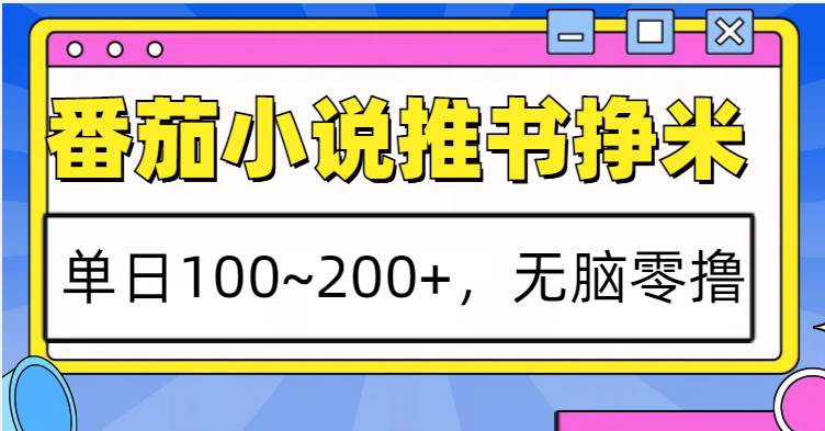 番茄小说推书赚米，单日100~200+，无脑零撸-赛德副业库