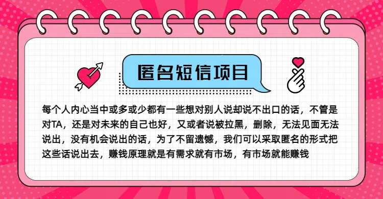 冷门小众赚钱项目,匿名短信,玩转信息差,月入五位数【揭秘】-赛德副业库